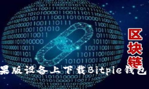 如何在苹果版设备上下载Bitpie钱包：详细指南