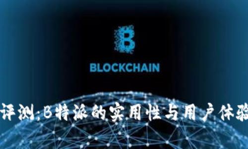 深度评测：B特派的实用性与用户体验分析