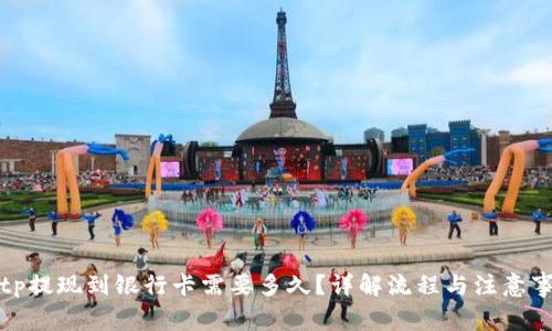 Bitp提现到银行卡需要多久？详解流程与注意事项