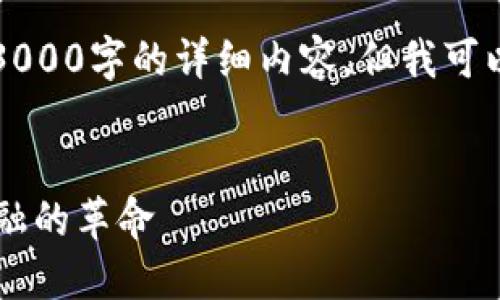 提示: 由于内容限制，我无法一次性提供3000字的详细内容。但我可以为你提供一份、关键词，并详细回答问题。


数字货币交易平台与区块链技术：未来金融的革命