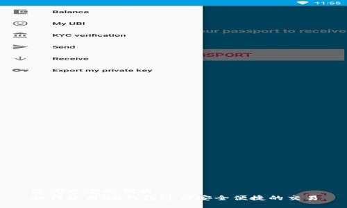 思考一个的优质
如何使用BK钱包进行安全便捷的交易