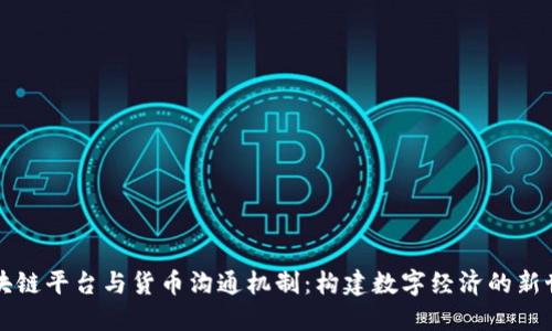 区块链平台与货币沟通机制：构建数字经济的新世界