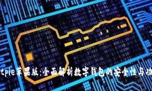 Bitpie苹果版：全面解析数字钱包的安全性与功能