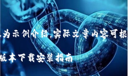 注意：以下内容仅为示例介绍，实际文章内容可根据需求进行调整。

比特派钱包苹果版本下载安装指南