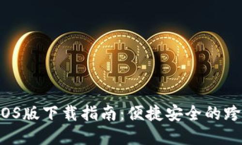 B特派官网iOS版下载指南：便捷安全的跨境电商服务