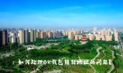 : 如何处理BK钱包转错地址