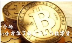 思考一个的  比特派：全方