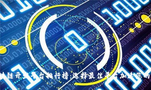 2023年区块链开发平台排行榜：选择最佳平台加速您的区块链项目