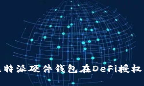 全面解读比特派硬件钱包在DeFi授权中的重要性