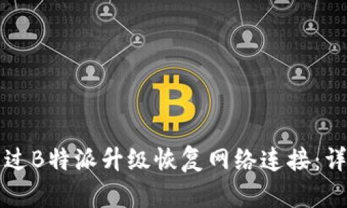 如何通过B特派升级恢复网络连接：详尽指南