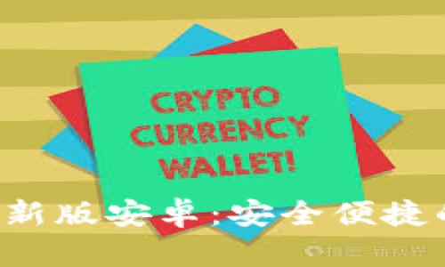 BitPapp官方下载最新版安卓：安全便捷的数字资产管理工具