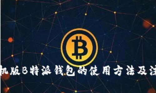 揭秘手机版B特派钱包的使用方法及注意事项