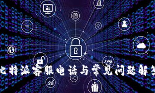 比特派客服电话与常见问题解答