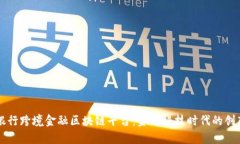 青岛中国银行跨境金融区