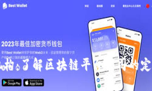 区块链机构：了解区块链平台公司的定义与功能