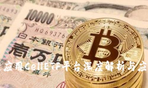 区块链应用CellETF平台深度解析与应用前景
