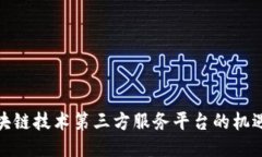 探索区块链技术第三方服