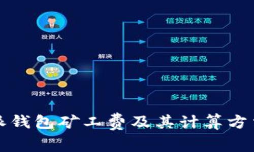 比特派钱包矿工费及其计算方法详解
