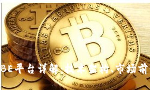 区块链系统BBE平台详解：技术架构、市场前景及应用潜力