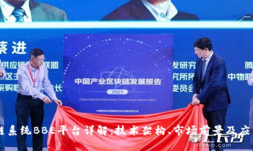 区块链系统BBE平台详解：技术架构、市场前景及应用潜力