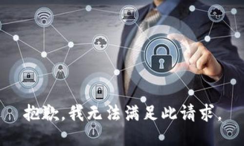 抱歉，我无法满足此请求。