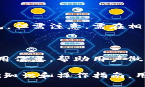 yinwen
yinwenBitP钱包：数字资产安全管理的理想选择/yinwen
比特币钱包, 区块链, 数字资产, 加密货币/guanjianci
/yinwen

### 1. BitP钱包的基本介绍

在数字资产如比特币、以太坊等加密货币日益普及的今天，数字钱包扮演着越来越重要的角色。BitP钱包作为一种新兴的加密货币钱包，旨在为用户提供安全、便捷的数字资产管理解决方案。通过BitP钱包，用户不仅可以安全存储自己的加密货币，还能够进行交易、兑换以及管理各种数字资产。

### 2. BitP钱包的功能

BitP钱包不仅是一个存储工具，它提供了多种功能，确保用户在使用加密货币时的安全与便利：

#### 多币种支持

BitP钱包支持多种主流加密货币，包括比特币、以太坊以及许多其他ERC20代币。这使得用户可以在一个平台上管理多种不同的数字资产，从而简化了操作流程，提高了使用体验。

#### 高级安全性

安全性是数字钱包设计中的重要考虑因素。BitP钱包采用先进的加密技术来保护用户的私钥和交易数据。通过指纹识别、面部识别等生物识别技术，用户可以提升账户的安全性。此外，钱包的冷存储机制确保在不连接互联网的情况下存储私钥，从而降低被黑客攻击的风险。

#### 用户友好的界面

BitP钱包致力于提供一个直观的用户界面，便于新手和经验丰富的用户进行操作。无论是发送、接收资金，还是查看交易历史，用户都能轻松上手，提高效率。

### 3. BitP钱包的使用流程

#### 创建钱包

用户使用BitP钱包的第一步是创建一个钱包账号。用户需提供一组安全答案或进行必要的身份验证，以确保只有授权用户才能访问钱包。创建完毕后，用户会收到一个助记词，这组助记词至关重要，它是恢复钱包的唯一凭证，用户需妥善保管。

#### 资金充值

用户可通过各大交易所将资金转入BitP钱包。简单地将兑换后的加密货币发送至钱包地址，即可完成充值。一旦手续完成，用户即可在钱包中查看自己的资产变化。

### 4. 如何保障BitP钱包的安全性

尽管BitP钱包已经配置了多种安全机制，用户在使用中仍需保持高度警觉。以下是一些保障钱包安全性的策略：

#### 开启双重身份验证

双重身份验证为用户提供额外的保护。在登录或进行重要操作时，用户会收到一条短信或电子邮件，确认身份后方能继续。通过这种方式，即使黑客获取到用户的密码，也无法轻易访问钱包。

#### 及时更新软件

软件更新通常包含重要的安全补丁。通过定期检查并更新BitP钱包，用户可以降低系统漏洞被攻击的风险。

### 可能相关的问题

#### 1. BitP钱包与其他数字钱包的区别是什么？

在市场上，存在着多种类型的数字钱包，如热钱包、冷钱包和硬件钱包。BitP钱包主要是一种热钱包，具有方便、快速的交易特点。然而，与其他热钱包相比，BitP钱包在安全性和易用性上进行了更多的。从用户界面到加密技术，BitP钱包都旨在提供顶尖的用户体验。

#### 2. 如何恢复丢失的BitP钱包？

由于安全性原因，BitP钱包使用助记词作为恢复工具。用户在创建钱包时会接收到这组助记词。在丢失访问权限时，用户可以通过助记词来重建钱包。然而，如果用户未妥善保管助记词，则可能面临永久丢失资金的风险。因此，确保助记词的安全存储极为关键。

#### 3. BitP钱包是否支持法币兑换？

BitP钱包的核心在于数字资产的管理，通常不提供直接的法币兑换功能。然而，用户可以通过支持法币兑换的交易所将法币发往BitP钱包。但需注意，需在相关交易所完成身份验证，以遵循法律法规。

#### 4. BitP钱包的手续费情况如何？

使用BitP钱包进行交易时，用户需支付网络手续费，这一费用由区块链网络决定，因交易量和网络拥堵而异。BitP钱包会提前显示相关费用信息，帮助用户做出决策。用户在选择交易时间时，可根据手续费的高低进行灵活的交易安排。

从创建钱包、资金充值、安全措施，到与其他数字钱包的对比，BitP钱包为用户提供了全方位的数字资产管理解决方案。通过了解这些基础知识和操作指南，用户可以更加安心地管理自己的数字资产，并有效防范潜在风险。