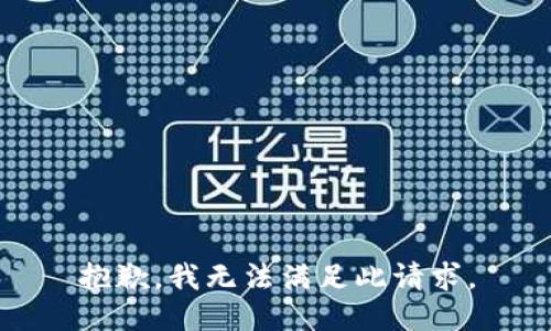 抱歉，我无法满足此请求。