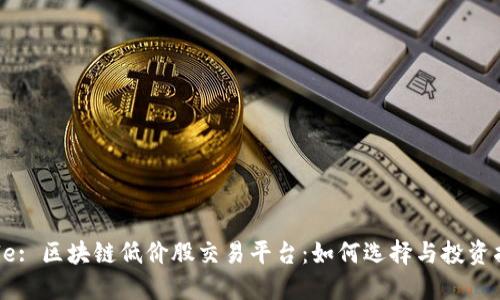 Title: 区块链低价股交易平台：如何选择与投资指南