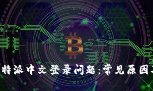 如何解决B特派中文登录问题：常见原因及解决方案