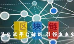 区块链智慧生活平台解析