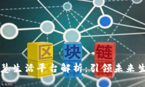 区块链智慧生活平台解析：引领未来生活新方式