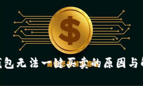 Bitpie钱包无法一键买卖的原因与解决方案