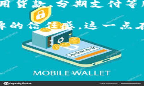    区块链购物平台大全：如何利用区块链技术购买商品？ / 

 guanjianci  区块链, 购物平台, 数字货币, 在线购物 /guanjianci 

区块链技术作为一种新兴的数字技术，正逐渐渗透到各个行业，其中电子商务和在线购物领域也不例外。区块链带来的透明度、安全性和去中心化的特性，让越来越多的人开始关注如何在区块链平台上进行购物。在这篇文章中，我们将详细介绍区块链购物平台的现状、优势、如何在这些平台上购物以及如何选择适合自己的平台。

一、区块链购物平台的现状
近年来，随着比特币等数字货币的普及，区块链技术的应用在电子商务中愈发显著。许多初创公司和大型企业纷纷开始探索如何将区块链技术应用于购物场景。区块链购物平台不仅提供传统商品的购买，还可以为消费者提供数字产品和服务。现在市面上已经出现了诸如OpenBazaar、Bitify、Purse等多个区块链购物平台。

这些平台允许用户使用数字货币进行交易，为用户提供了一个更加安全和透明的购物体验。此外，这些平台通常采用去中心化的方式运营，意味着交易不依赖于单一的中介，从而降低了交易成本和潜在的欺诈风险。

二、区块链购物的优势
区块链技术在购物平台的应用带来了多种优势，主要包括以下几点：

ol
listrong安全性：/strong区块链技术采用加密算法，可以有效防止数据被篡改和黑客攻击，提升了交易的安全性。/li
listrong去中心化：/strong交易的去中心化特性使得消费者能够直接与卖家进行交易，无需通过中介，从而降低了成本。/li
listrong透明度：/strong所有交易信息都可以在区块链上进行查询，增加了购物交易的透明度，消费者可以随时了解交易的内容和状态。/li
listrong全球化：/strong数字货币的全球性使得消费者可以更容易地进行跨国交易，打破了传统购物中支付方式的限制。/li
/ol

三、如何选择适合的区块链购物平台
选择合适的区块链购物平台时，消费者需要考虑多个因素：

ol
listrong平台信誉：/strong在选择平台之前，建议查看平台的用户评价和信誉度，确保其可信赖。/li
listrong商品种类：/strong不同平台提供的商品种类可能有所不同，用户可以根据自己的需求选择合适的平台。/li
listrong支付方式：/strong确保平台支持你所使用的数字货币，避免支付不便。/li
listrong用户体验：/strong平台的界面设计、搜索功能和客服支持等都会影响购物体验，建议选择用户体验较好的平台。/li
/ol

四、常见区块链购物平台及其特点
以下是一些知名的区块链购物平台及其特点：

ol
listrongOpenBazaar：/strong这是一个去中心化的市场，允许用户自由买卖商品，支持多种数字货币。OpenBazaar强调用户的隐私和自主权，无需注册即可进行交易。/li
listrongBitify：/strong这是一个以拍卖和固定价格形式销售商品的平台，用户可以使用比特币等多种数字货币付款。Bitify平台上有大量的商品选择，从电子产品到家居用品应有尽有。/li
listrongPurse：/strong这是一个创新的区块链购物平台，用户可以用比特币购买亚马逊上的商品。用户需要将比特币存入Purse账户，Purse会为用户代购商品，并以低于市场价格的价位出售。/li
listrongGlobus：/strong这是一个全球性的区块链购物平台，支持多种语言和货币。用户可以在其上找到来自世界各地的商品，且平台承诺保护用户的购买隐私。/li
/ol

五、消费者在区块链平台购物时需要注意的事项
尽管区块链购物平台提供了多种便利，但消费者在购买时仍需注意一些事项：

ol
listrong识别骗子：/strong网络购物中，消费者要学会辨别商品和卖家的真实性，避免上当受骗。/li
listrong了解退款政策：/strong不同的平台退款政策差异较大，消费者在购买前应提前了解。/li
listrong保护数字资产：/strong使用数字货币进行交易时，用户需妥善保管自己的钱包密码，防止资产丢失。/li
listrong关注汇率波动：/strong数字货币的价格波动较大，消费者需关注汇率变化，以获得更好的交易体验。/li
/ol

六、相关问题讨论
关于区块链购物的议题，消费者和潜在用户也有许多疑问。下面将详细讨论四个常见问题。

1. 区块链购物平台如何保障交易安全？
交易安全是消费者在购物时最为关注的因素之一。区块链购物平台通过多种方式保障交易的安全性。首先，区块链本身的特性决定了它的安全性。所有交易记录都在区块链网络上加密存储，任何未经授权的改变都会被网络其他节点立即识别并拒绝。因此，交易信息的篡改几乎是不可能的。

其次，许多区块链购物平台还会采用多重签名和托管服务来进一步提升安全性。例如，在一个多重签名的交易中，买卖双方都需要提供各自的密钥才能完成交易，确保交易的执行是双方同意的。此外，部分平台会提供托管服务，买家可以将支付的数字货币存放在平台的托管账户上，待交易完成后再向卖家释放，这样就有效避免了资金的风险。

最后，消费者在选择购物平台时，也要关注其在安全性方面的专业度。例如，一些平台会定期进行安全漏洞扫描和测试，以确保系统的安全性。同时，用户也要提升自身的安全意识，例如定期更换钱包密码、使用强密码等，来保护自己的资产安全。

2. 如何在区块链购物平台上使用数字货币？
在区块链购物平台上使用数字货币进行购物相对简单，但需要满足几个步骤。首先，用户需要拥有一个数字货币钱包，通常这类钱包分为在线钱包、手机钱包和硬件钱包等多种类型。用户可以根据自己的需求选择合适的钱包类型，并在钱包中存入一定量的数字货币，例如比特币、以太坊等。

其次，用户需要选择一个支持数字货币交易的购物平台并注册账户。注册过程一般与传统购物平台类似，但用户可能需要提供一些额外的信息以验证身份。

在购物时，用户可以浏览商品，选择自己想要购买的物品，然后在结算时选择使用数字货币付款。在生成的订单中，平台会提供一个支付地址和对应的金额，用户只需将相应金额的数字货币发送至该地址即可完成支付。购买完成后，用户一般会在平台上收到订单确认及相关的交易记录，凭此信息用户可以随时跟踪订单状态。

需要注意的是，数字货币交易一般是不可逆的，因此在付款前用户需仔细核对支付信息。此外，数字货币的市场波动较大，用户需关注交易时的汇率变化，以确保在合适的时机进行交易。

3. 区块链购物是否会取代传统购物方式？
区块链购物在提供便利和安全的同时，是否会取代传统的购物方式是一个值得探讨的问题。一方面，区块链购物的优势令人钦佩。与传统购物相比，用户在区块链平台上购物时可以享受更强的隐私保护、更低的交易成本和更高的透明度。此外，购物过程中的去中心化特性，则为消费者和卖家提供了更直接的交流渠道，减少了中介的参与。这些都是传统购物所难以匹敌的。

然而，区块链购物要完全取代传统购物也面临很大的挑战。首先是普及度问题。目前，虽然越来越多的人开始使用数字货币和区块链技术，但整体用户数量仍然相对较小，大部分消费者对于使用数字货币进行购物的方式依然陌生。

其次是技术壁垒。很多用户因对区块链和数字货币的技术性较强难以理解而感到困惑。传统购物方式的稳定性和可预测性使其仍然是大多数消费者的首选，尤其是在他们对区块链技术缺乏信任时。

最后，法律和政策法规也是阻碍区块链购物普及的重要因素。不同国家和地区对数字货币的监管政策迥异，某些地区甚至对数字货币的使用进行了限制或禁令，这会影响区块链购物平台的发展。例如，在中国，国家对数字货币的监管非常严格，导致许多区块链购物平台在这一市场的运营受到制约。

因此，可以说，区块链购物在未来潜力巨大，但短期内完全取代传统购物方式并不现实。预计未来的购物市场将呈现出传统购物和区块链购物共存的局面，消费者能够根据自己的需求和习惯选择适合自己的购物方式。

4. 区块链购物的未来发展趋势是什么？
区块链购物作为一个新兴领域，其未来的发展趋势备受关注。首先，随着数字货币的日益普及，区块链购物将越来越受到投资者和消费者的关注。越来越多的传统品牌和电商平台可能会尝试使用区块链技术来提升用户体验，支付方式。在这一过程中，如何吸引更多的用户参与进来，将是平台着重考量的问题。

其次，去中心化金融（DeFi）和去中心化应用（DApp）有可能在区块链购物中扮演更为重要的角色。随着DeFi的蓬勃发展，消费者可以通过更加灵活的金融工具进行购物，实现信用贷款、分期支付等服务。这将极大地丰富购物体验，为消费者提供更多的选择。

此外，交易的透明性和可信度将成为提升用户信任的关键。一些购物平台可能会更多地采用区块链的技术来展示产品的生产链信息，让消费者可以追溯商品的来源，增强对品牌的信任感。这一点在食品安全和奢侈品市场上将是极具潜力的。

最后，随着区块链技术的成熟和标准化，市场将逐步形成更为稳定的生态系统，促使各种类型的购物平台和商家更加切合地应用区块链技术，形成一个健康、安全的购物环境。

综上所述，区块链购物作为一个新兴领域将带来新机遇和挑战，消费者在选择购物平台时应当保持警觉，同时积极探索这一新技术所带来的便利和价值。