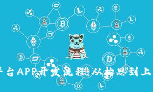 区块链交易平台APP开发流程：从构思到上线的完整指南