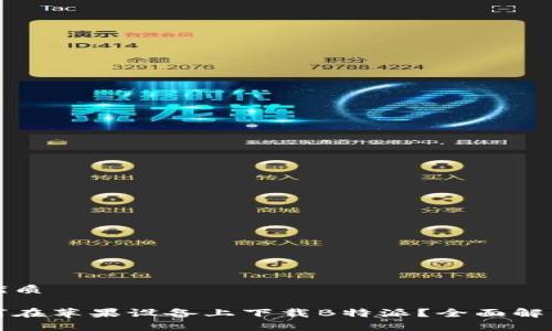 思考一个的优质

安卓用户如何在苹果设备上下载B特派？全面解析与操作指南