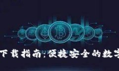 比特派海外ID下载指南：便