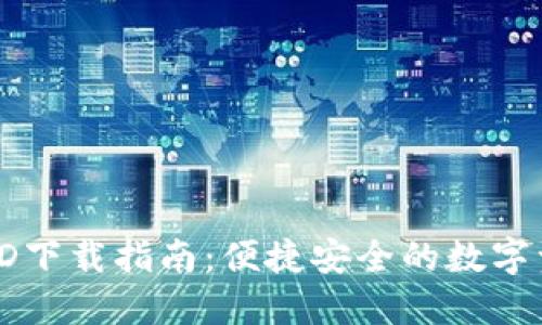 比特派海外ID下载指南：便捷安全的数字资产管理工具