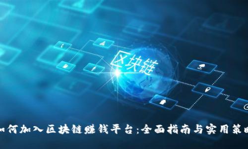 如何加入区块链赚钱平台：全面指南与实用策略