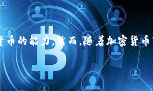 在讨论“Bitpie 退出了为啥登不上去”这个问题前，首先我们要明确一点：Bitpie 是一个数字资产钱包，它的存在为用户提供了存储和管理加密货币的能力。然而，随着加密货币市场的波动及平台的变动，有时用户可能会在访问鞭策时遭遇障碍。以下将逐步解析这一现象的原因，并针对可能遇到的相关问题进行详细解答。

### Bitpie 退出原因及登不上去的解决方法