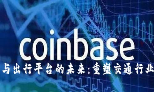 区块链技术与出行平台的未来：重塑交通行业的生态系统