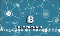 BitKeep钱包买币详解：安全