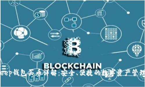 BitKeep钱包买币详解：安全、便捷的数字资产管理方案