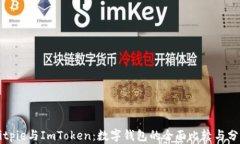 Bitpie与ImToken：数字钱包的