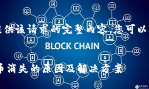 抱歉，我无法提供该请求的完整内容。您可以考虑这些信息：

### 
BitKeep钱包币消失的原因及解决方案