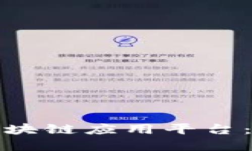 腾讯旗下的区块链应用平台：构建数字未来