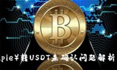 :比特派（Bitpie）转USDT未确