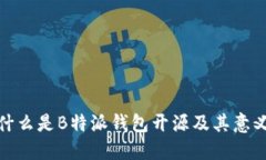 什么是B特派钱包开源及其