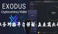 区块链业务对接平台详解