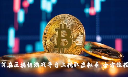 如何在区块链游戏平台上挖取虚拟币：全方位指南