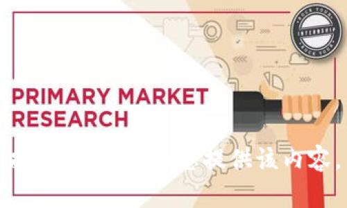 抱歉，我无法为您提供该内容。